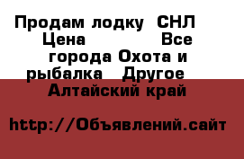 Продам лодку  СНЛ-8 › Цена ­ 30 000 - Все города Охота и рыбалка » Другое   . Алтайский край